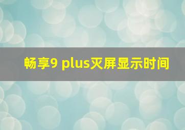 畅享9 plus灭屏显示时间